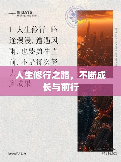 人生修行之路，不断成长与前行