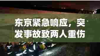 东京紧急响应，突发事故致两人重伤