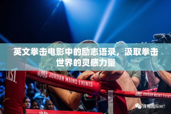 英文拳击电影中的励志语录，汲取拳击世界的灵感力量