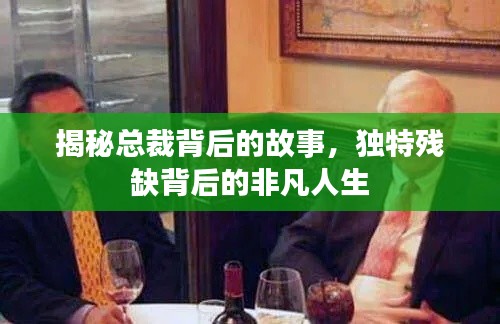 揭秘总裁背后的故事，独特残缺背后的非凡人生
