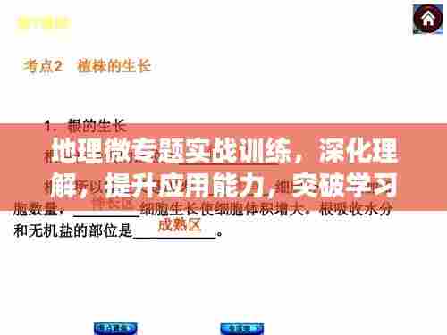 地理微专题实战训练，深化理解，提升应用能力，突破学习瓶颈