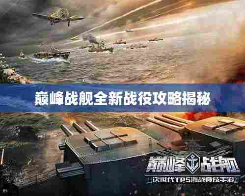巅峰战舰全新战役攻略揭秘