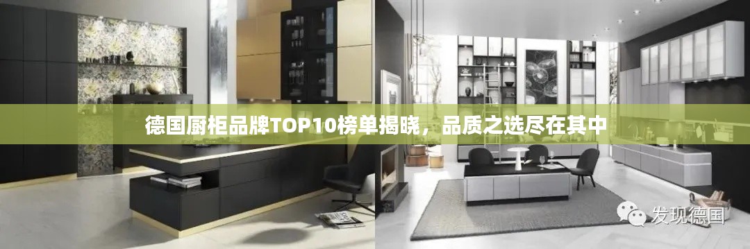 德国厨柜品牌TOP10榜单揭晓，品质之选尽在其中