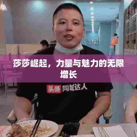 莎莎崛起，力量与魅力的无限增长