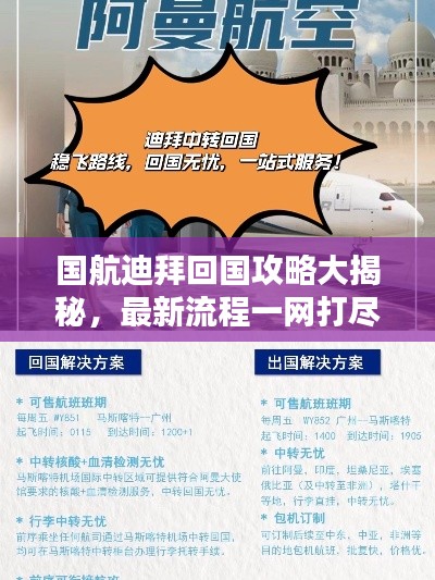 国航迪拜回国攻略大揭秘，最新流程一网打尽