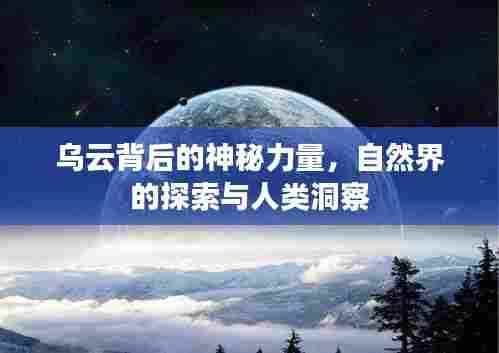 乌云背后的神秘力量，自然界的探索与人类洞察