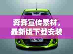 奔奔宣传素材，最新版下载安装攻略，轻松掌握！