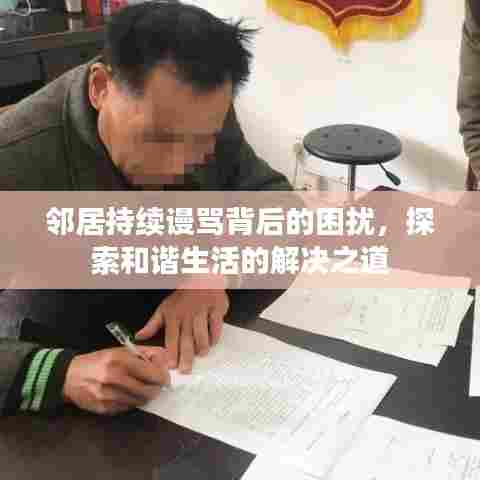 邻居持续谩骂背后的困扰，探索和谐生活的解决之道