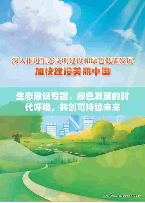 生态建设专题，绿色发展的时代呼唤，共创可持续未来