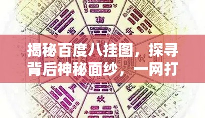 揭秘百度八挂图，探寻背后神秘面纱，一网打尽所有秘密！
