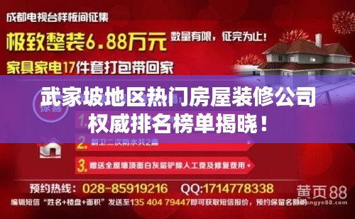 武家坡地区热门房屋装修公司权威排名榜单揭晓！