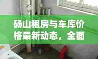 砀山租房与车库价格最新动态，全面解析当地租赁市场资讯