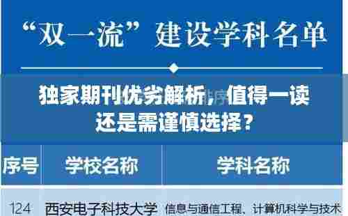 独家期刊优劣解析，值得一读还是需谨慎选择？