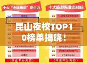 昆山夜校TOP10榜单揭晓！