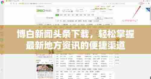 博白新闻头条下载，轻松掌握最新地方资讯的便捷渠道