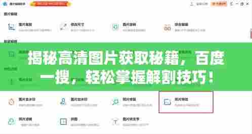 揭秘高清图片获取秘籍，百度一搜，轻松掌握解割技巧！