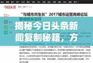 揭秘今日头条新闻复制秘籍，方法与注意事项全解析