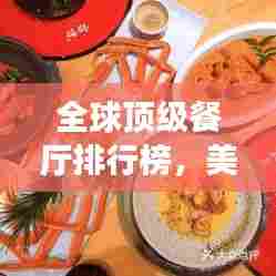 全球顶级餐厅排行榜，美食爱好者必打卡胜地