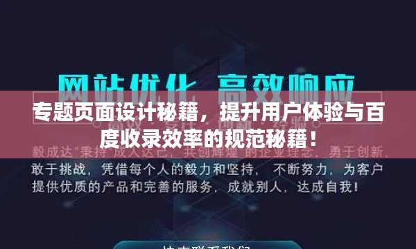 专题页面设计秘籍，提升用户体验与百度收录效率的规范秘籍！