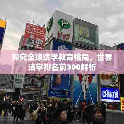 探究全球法学教育格局，世界法学排名前300解析