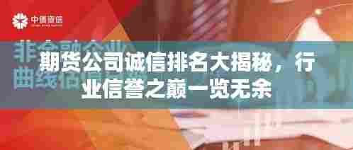 期货公司诚信排名大揭秘，行业信誉之巅一览无余