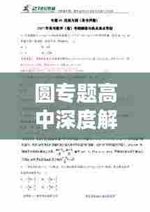 圆专题高中深度解析
