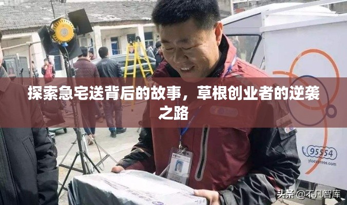 探索急宅送背后的故事，草根创业者的逆袭之路