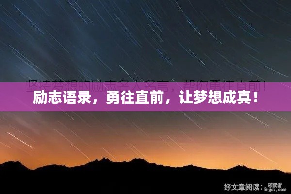 励志语录，勇往直前，让梦想成真！