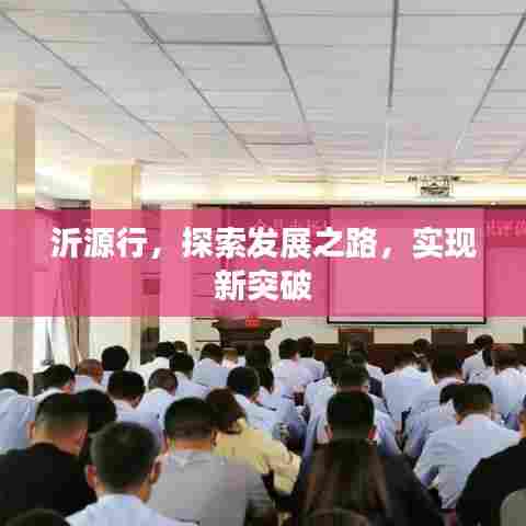沂源行，探索发展之路，实现新突破
