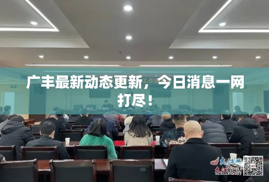 广丰最新动态更新，今日消息一网打尽！