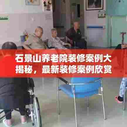 石景山养老院装修案例大揭秘，最新装修案例欣赏