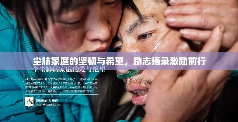 尘肺家庭的坚韧与希望，励志语录激励前行