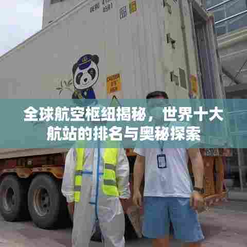 全球航空枢纽揭秘，世界十大航站的排名与奥秘探索