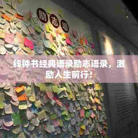 钱钟书经典语录励志语录，激励人生前行！