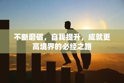 不断磨砺，自我提升，成就更高境界的必经之路
