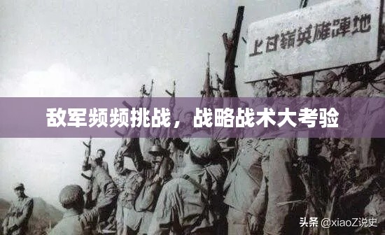 敌军频频挑战，战略战术大考验