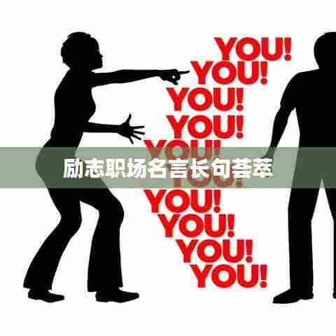 励志职场名言长句荟萃