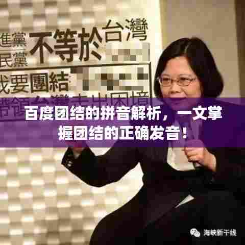 百度团结的拼音解析，一文掌握团结的正确发音！