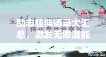 励志经典语录大汇总，激发无限潜能的力量之源