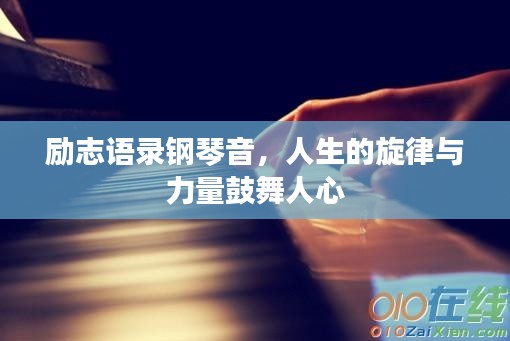 励志语录钢琴音，人生的旋律与力量鼓舞人心