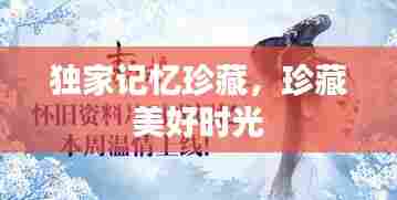 独家记忆珍藏，珍藏美好时光