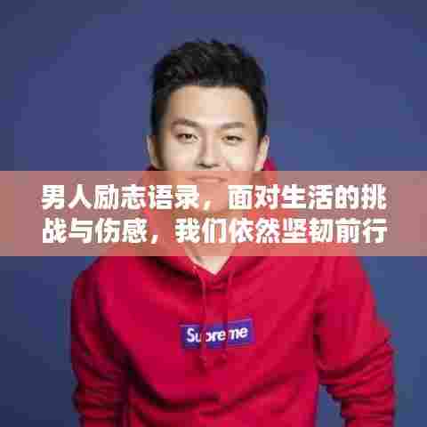 男人励志语录，面对生活的挑战与伤感，我们依然坚韧前行