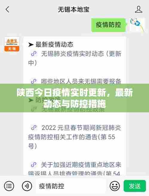陕西今日疫情实时更新，最新动态与防控措施