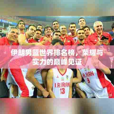 伊朗男篮世界排名榜，荣耀与实力的巅峰见证