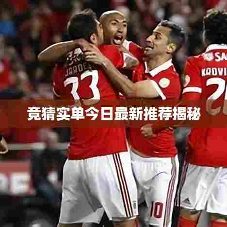 竞猜实单今日最新推荐揭秘