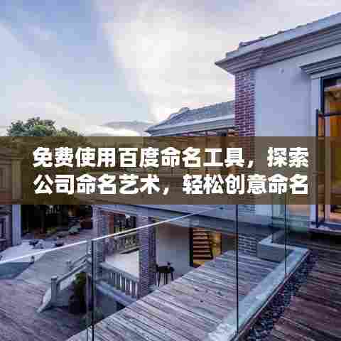 免费使用百度命名工具，探索公司命名艺术，轻松创意命名！