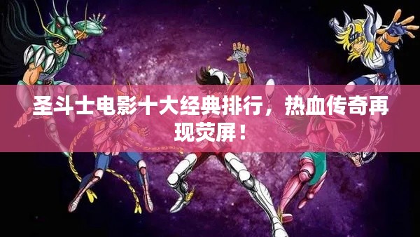 圣斗士电影十大经典排行，热血传奇再现荧屏！