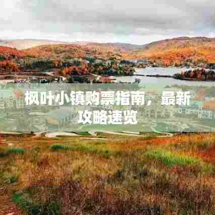 枫叶小镇购票指南，最新攻略速览
