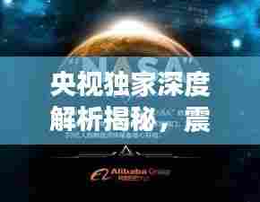 央视独家深度解析揭秘，震惊世界的9·11事件幕后真相