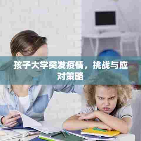 孩子大学突发疫情，挑战与应对策略